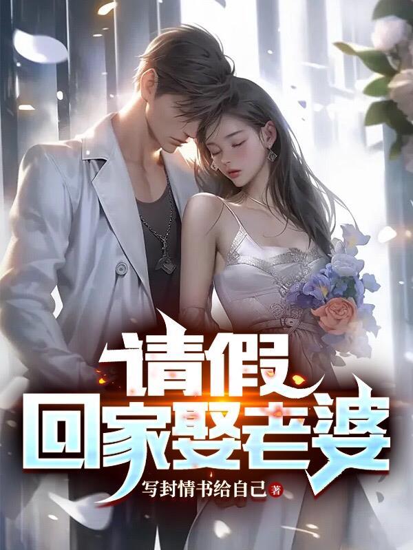 回家商量结婚请假