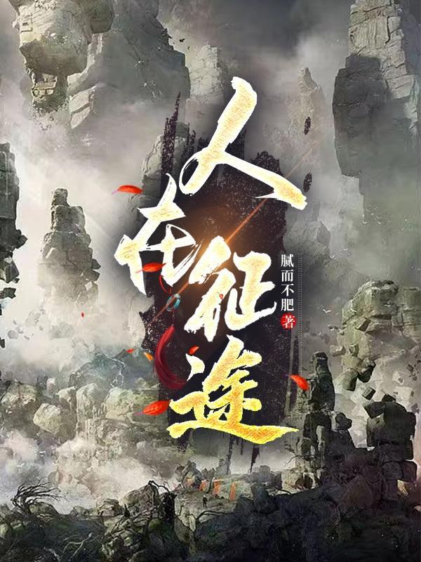 人在征途纹身女演员是谁
