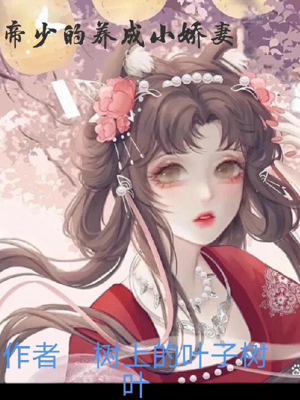 帝少的小娇妻全文免费阅读