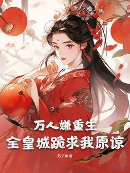 万人嫌重生