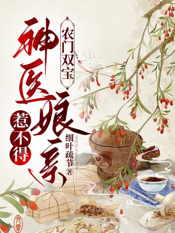 神医娘亲佬团宠