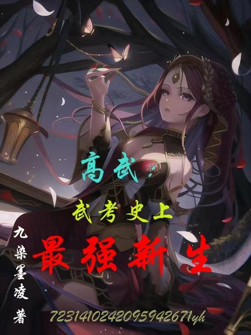 高武完结排行榜前十名