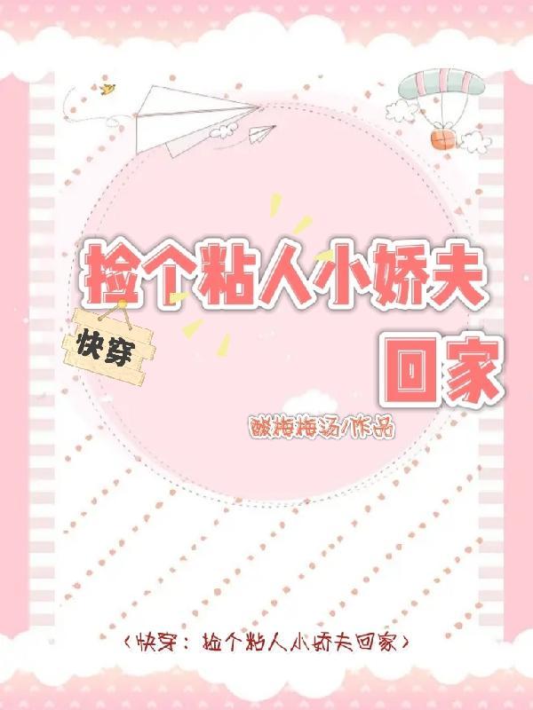 快穿捡个粘人小娇夫回家 酸梅梅汤