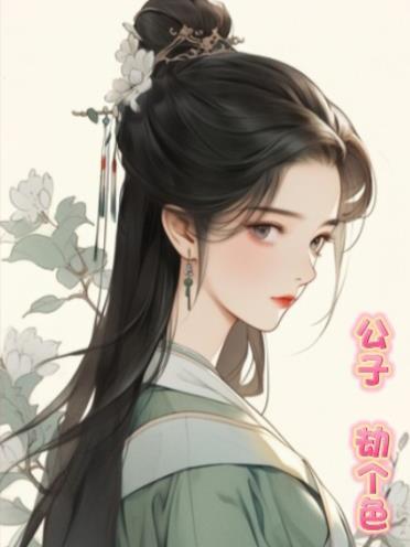 公子劫个色 玥九
