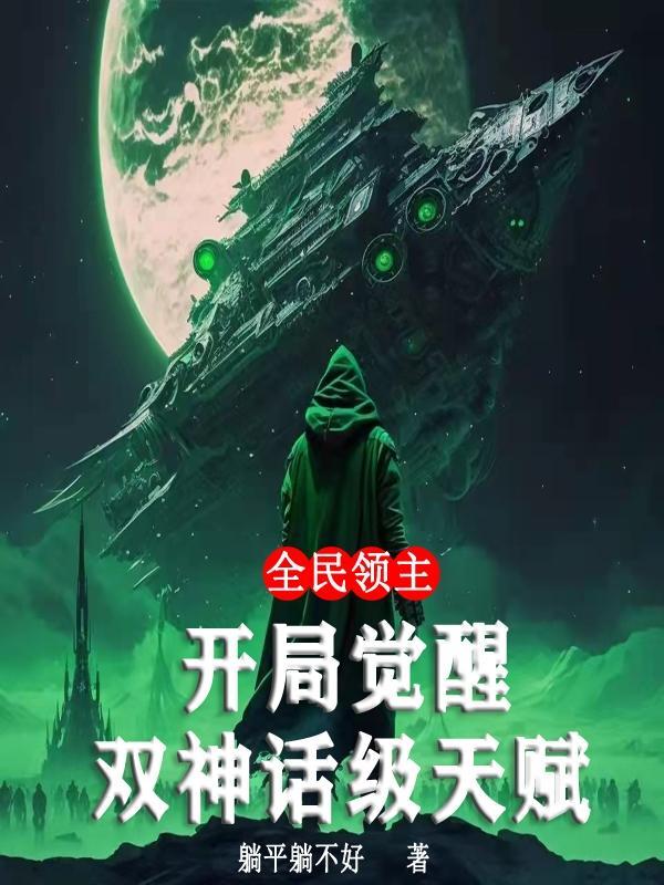 全民领主开局获得百倍增幅