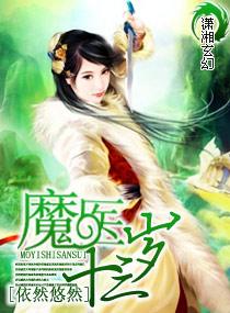 魔医十三岁男主角