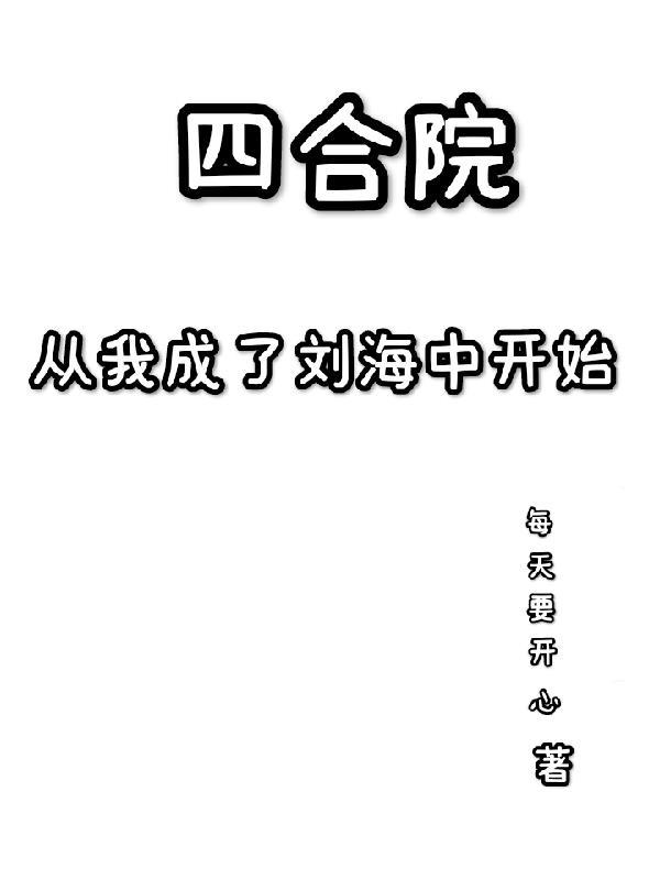 四合院从成为许大茂开始