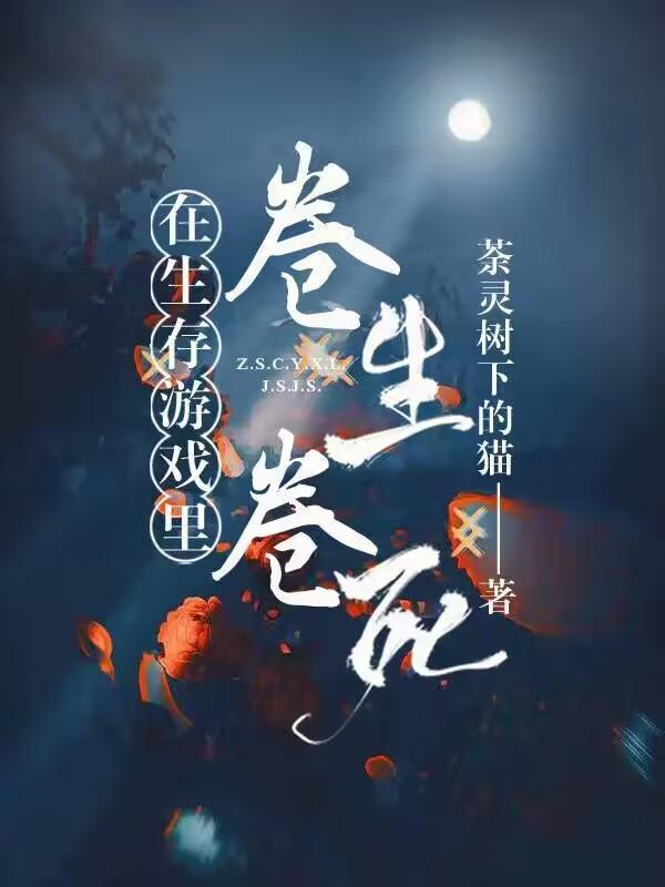 在生存游戏里打个啵