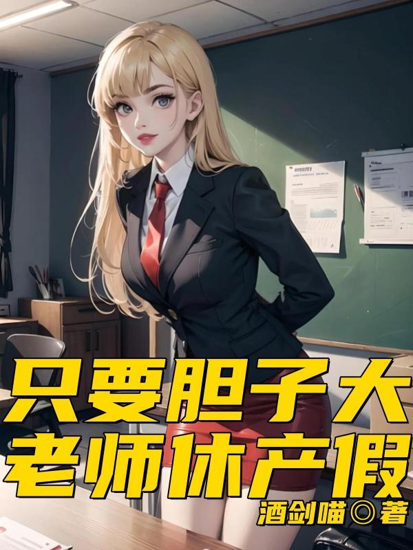 老师休产假唐雨馨