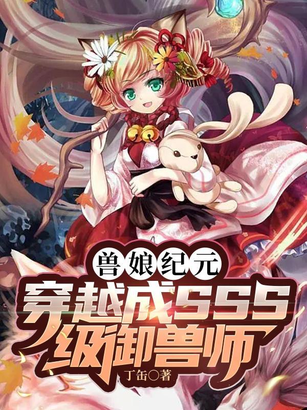 御兽sss级的我被兽娘抢疯了