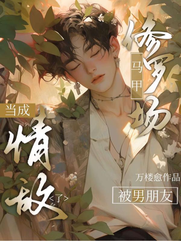 马甲炸了修罗场txt