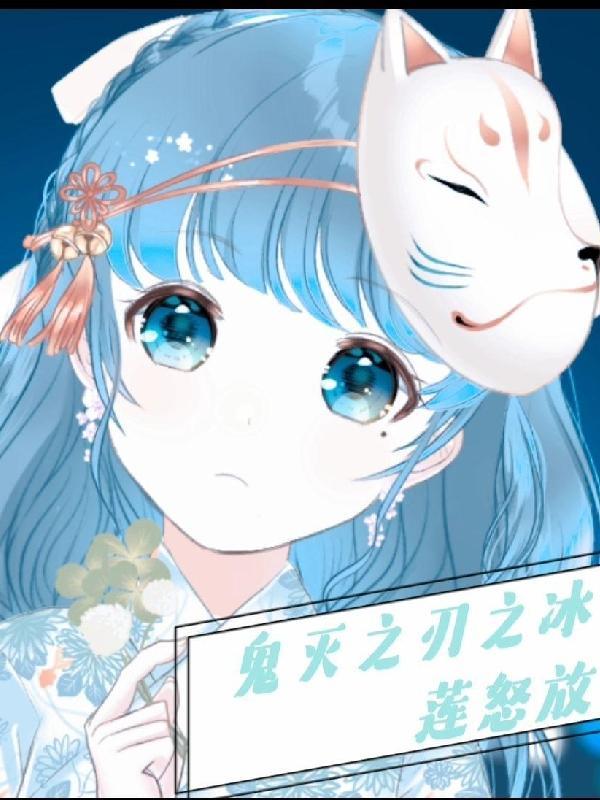 鬼灭之刃之冰莲怒放 浮空莲梦