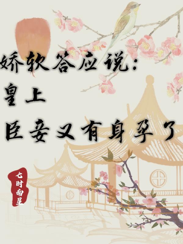 娇软答应说皇上臣妾又有身孕了 七时南星