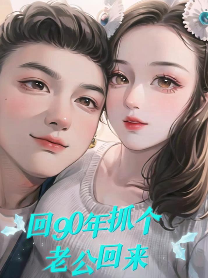 回到九零年代结婚当天