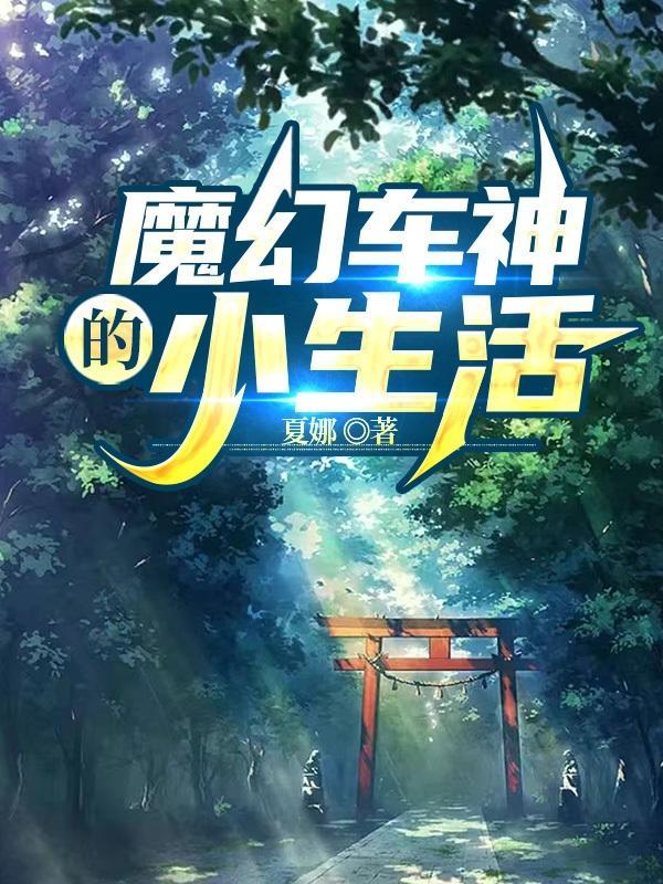 魔幻车神小生活最新版本更新内容分享时间
