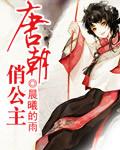唐朝小公主事件