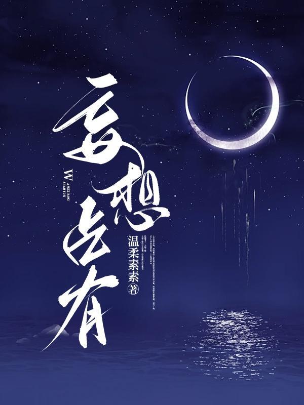 妄想占有儿媳身体的日本电影