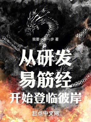 从研发易筋经开始登临彼岸贴吧