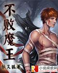 不败战王