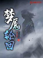 轮回梦魇五个奇遇