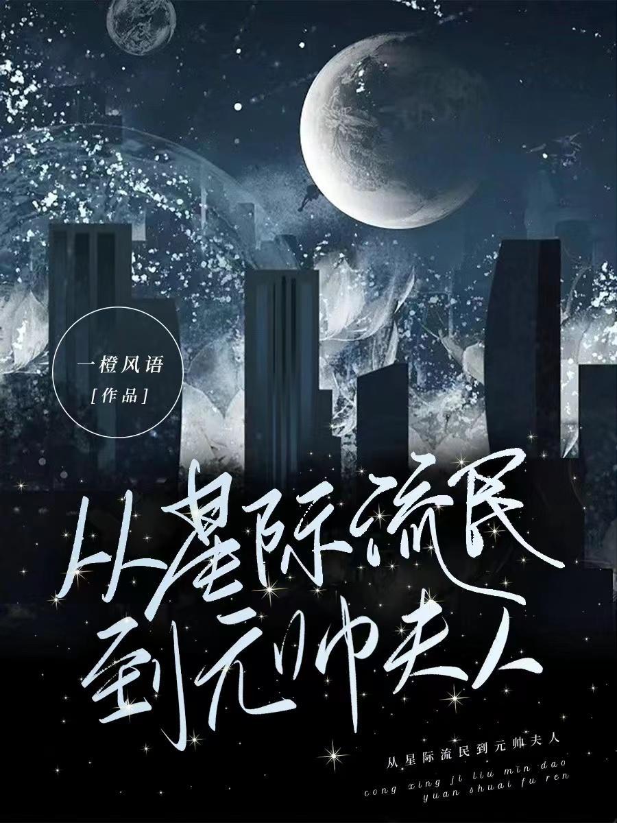 从星际回来后的种田日常作者休何