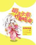 狐王不乖打晕拖走免费阅读