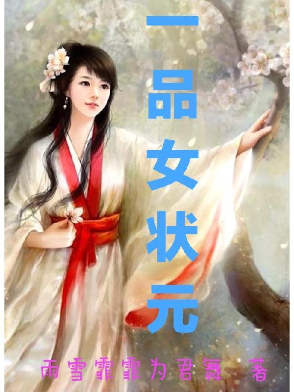 一品状元夫人