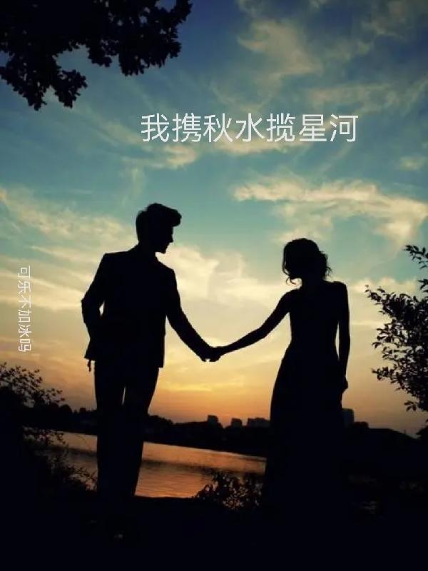 你春风皆过客我携秋水揽星河