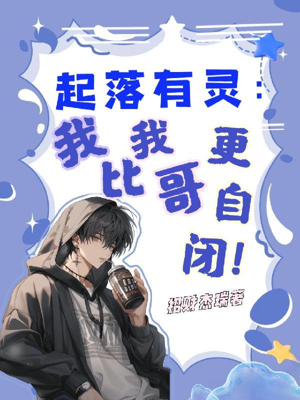 起落有灵我比我哥更自闭txt