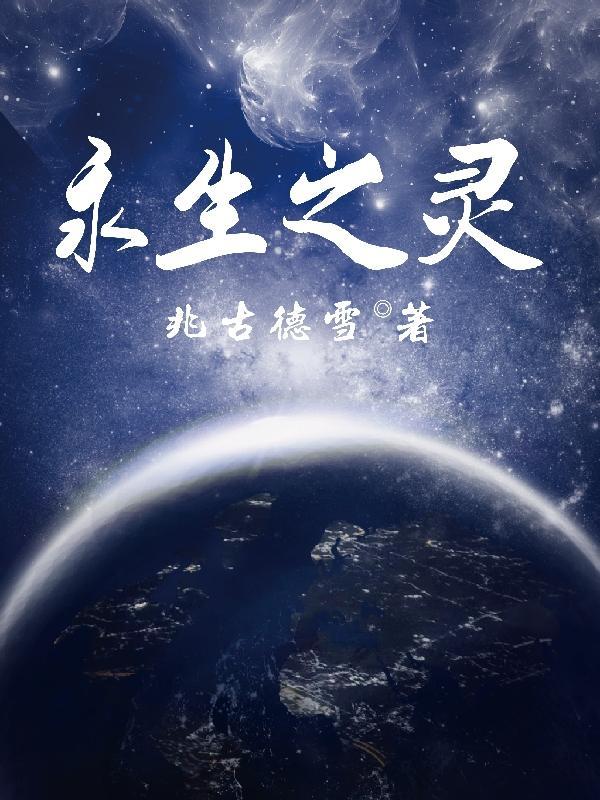 永生之上是什么境界