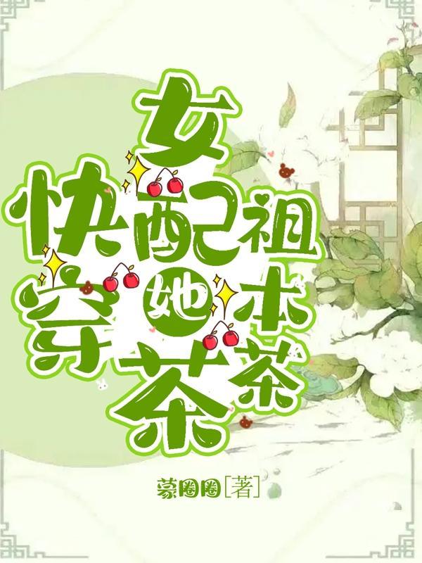快穿之女配茶靡