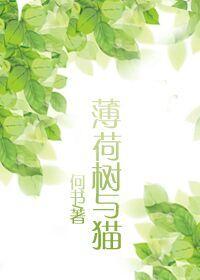 薄荷与猫薄荷的区别