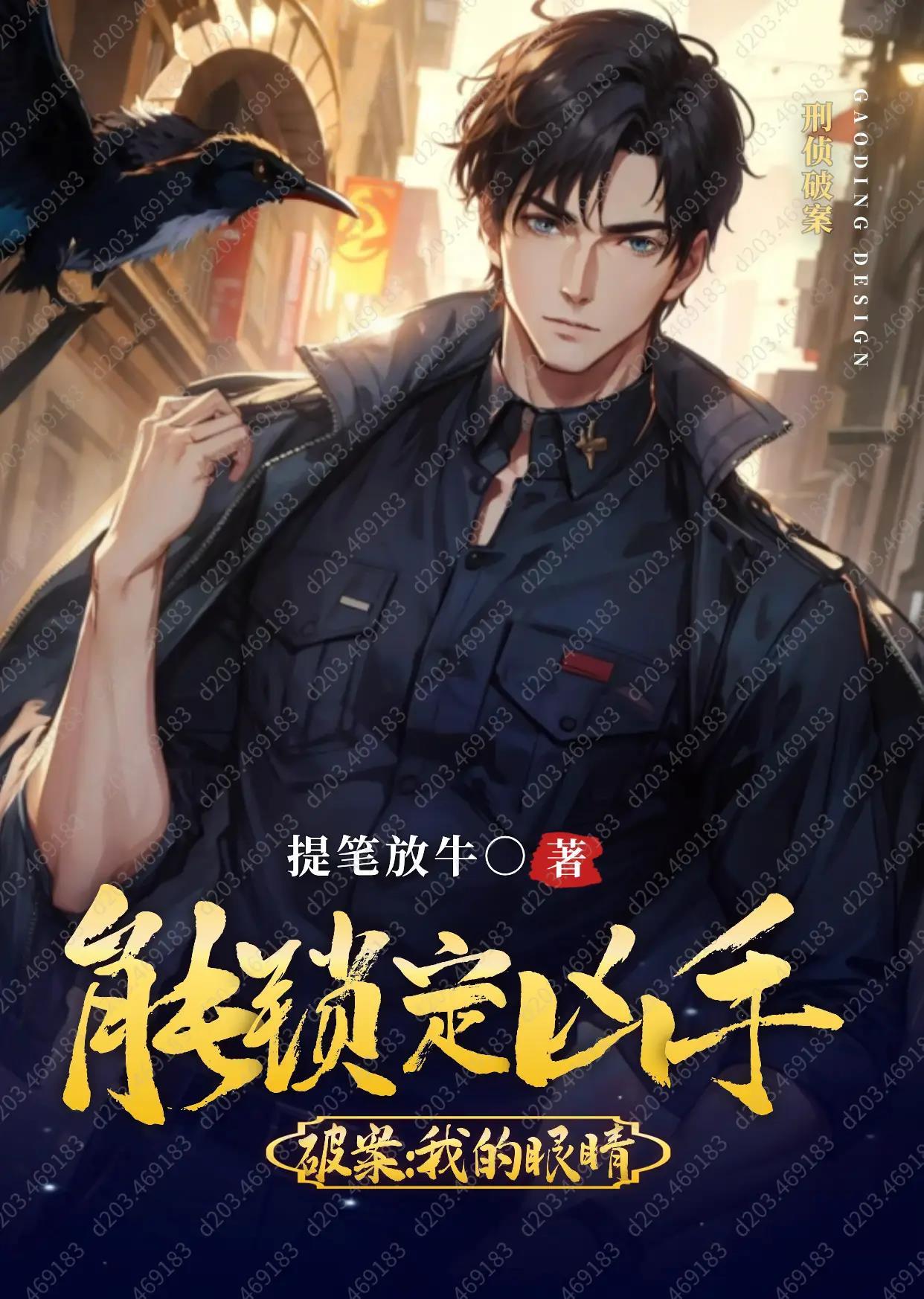 重生破案我的眼睛能锁定凶手 百度百科