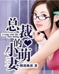 总裁的小萌妻短剧第四集