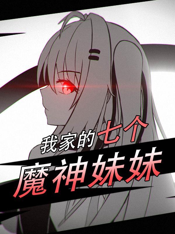 我的7个神姐姐