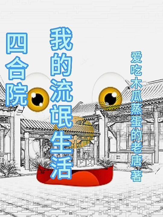 四合院就怕流氓有文化