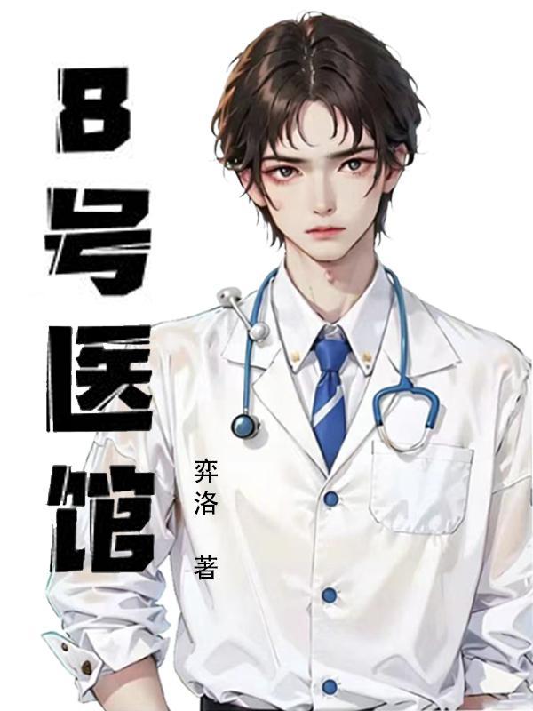 8号医馆 弈洛