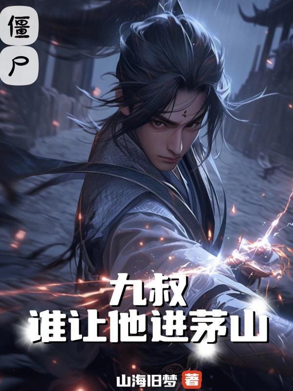 九叔之茅山真传作者五穷
