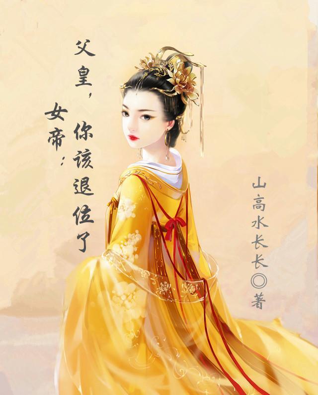 皇夫;女帝在找你
