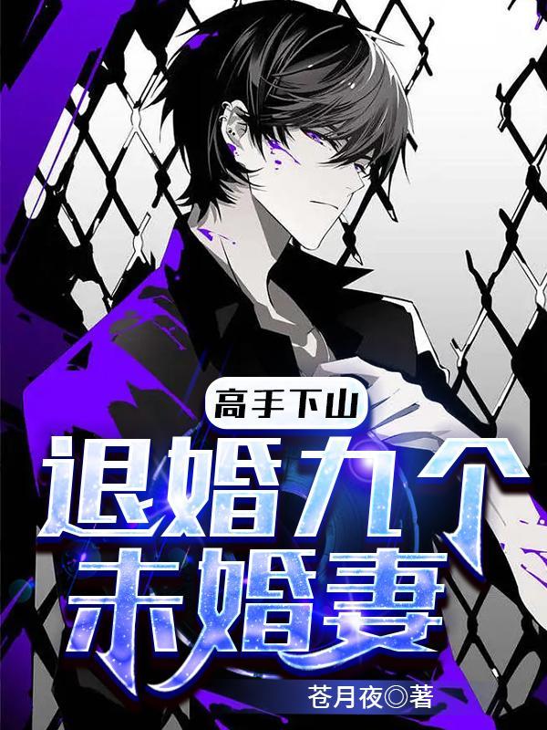 下山找九个未婚妻退婚