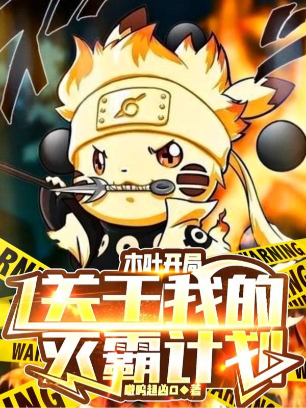 木叶开局夺取神威