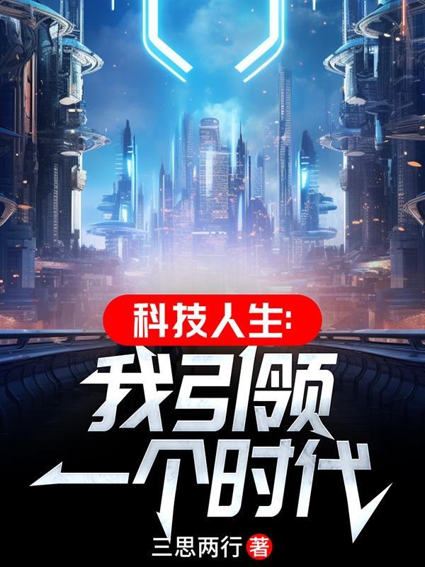 科技引领作文