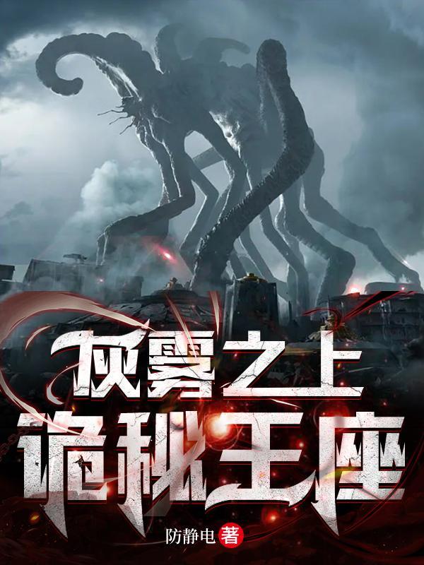 诡秘之主灰雾之上的蚕茧