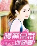 腹黑总裁迷糊甜妻