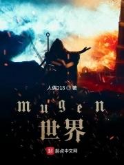mugen世界整合 923人版搜索引擎