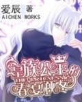 关于皇族公主漫画