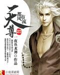 都市风流天尊怎么不更新了