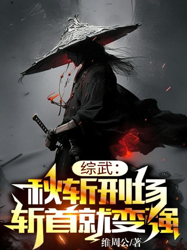 综武从收获十二横练铁布衫开始起点