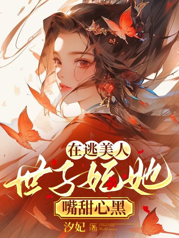 在逃美人世子妃她嘴甜心黑 汐妃
