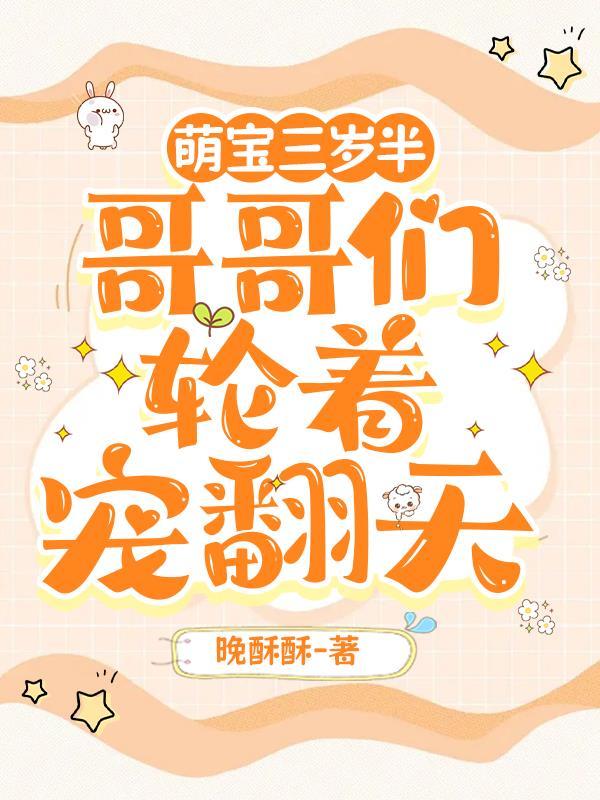 3岁哥哥